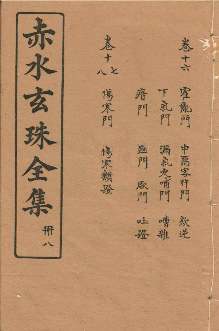 赤水玄珠全集  册8  卷16-18